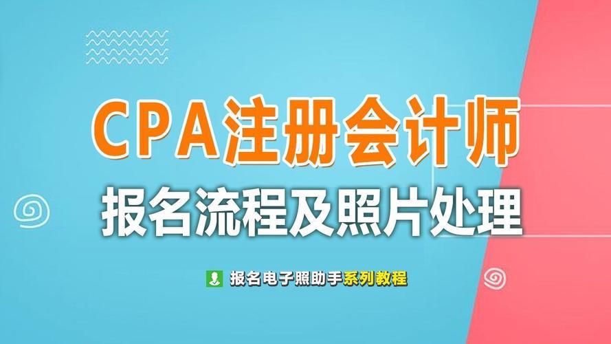 CPA注册会计师考试报名全流程及免冠证件照电子版制作指南
